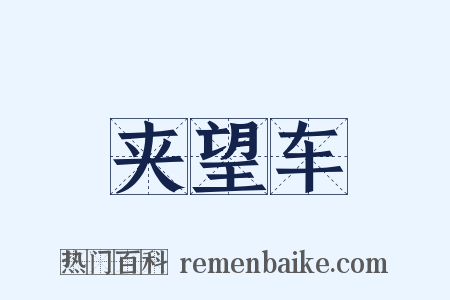 夹望车是什么意思的图片
